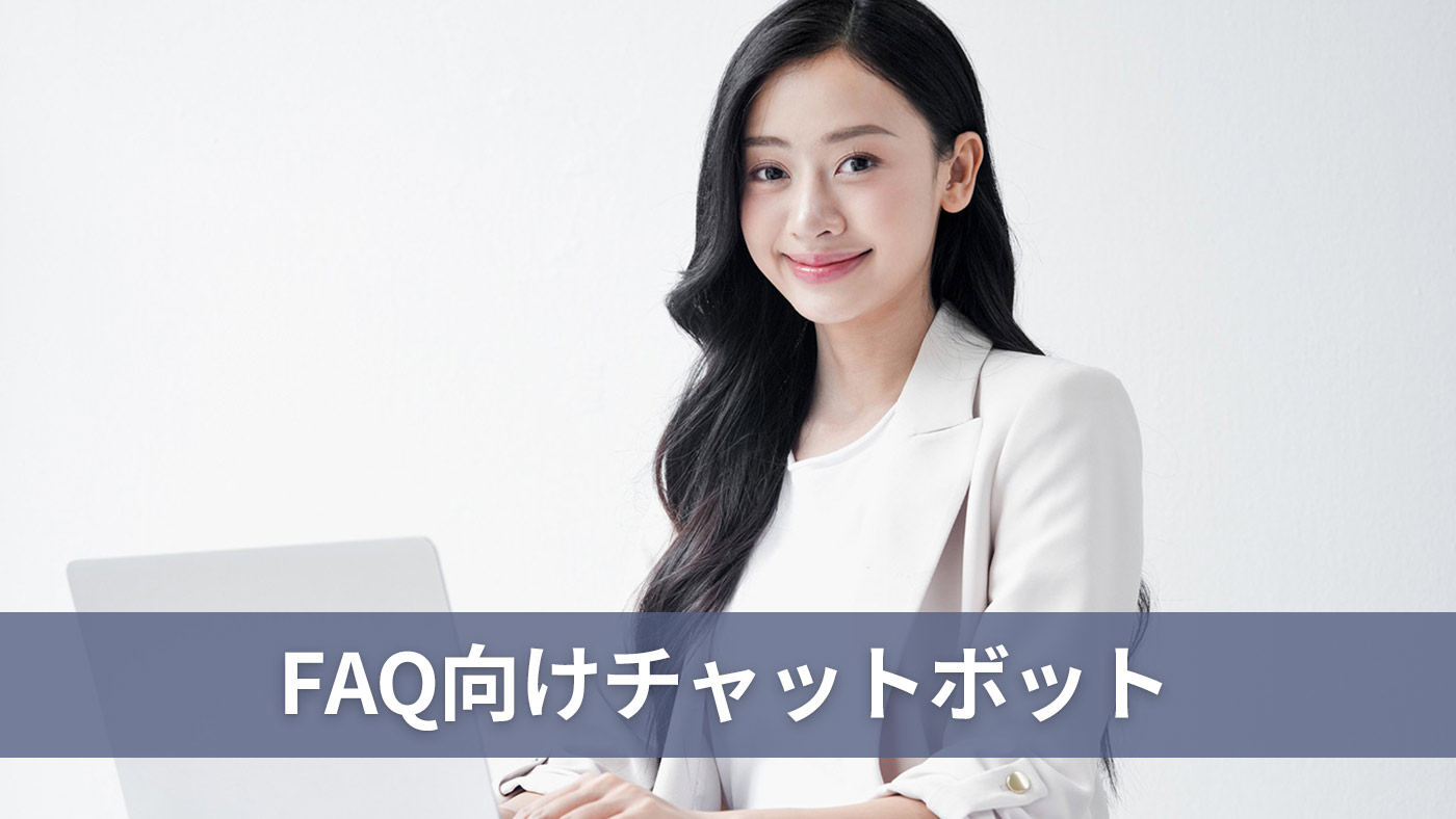 FAQ向けチャットボット