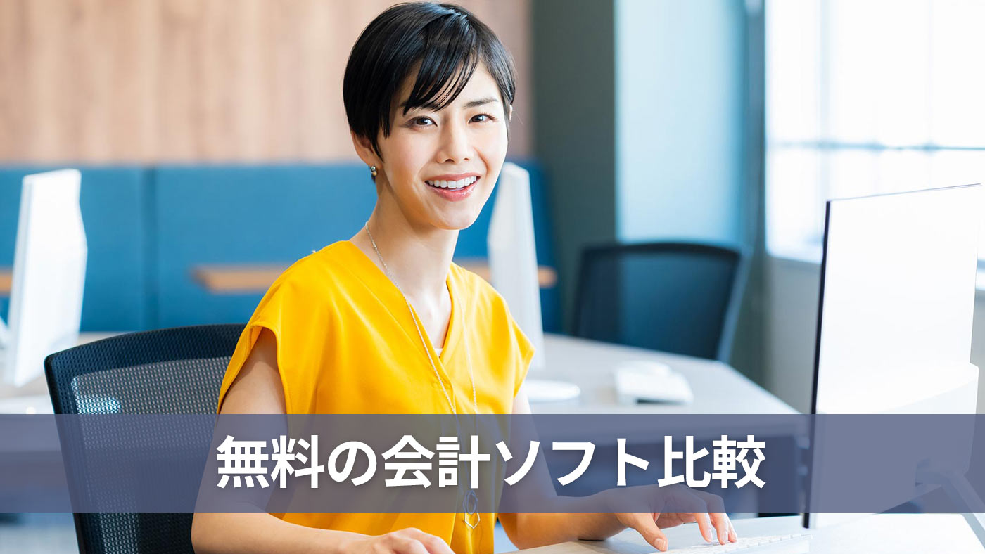 無料の会計ソフト比較