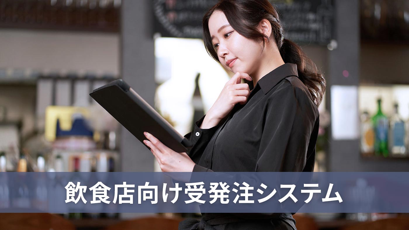 飲食店向け受発注システム