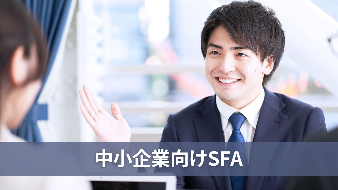 中小企業向けSFA