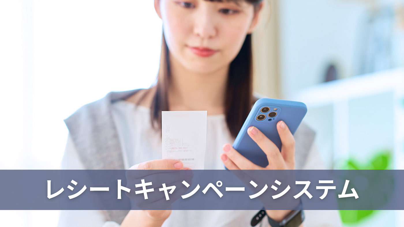 レシートキャンペーンシステム