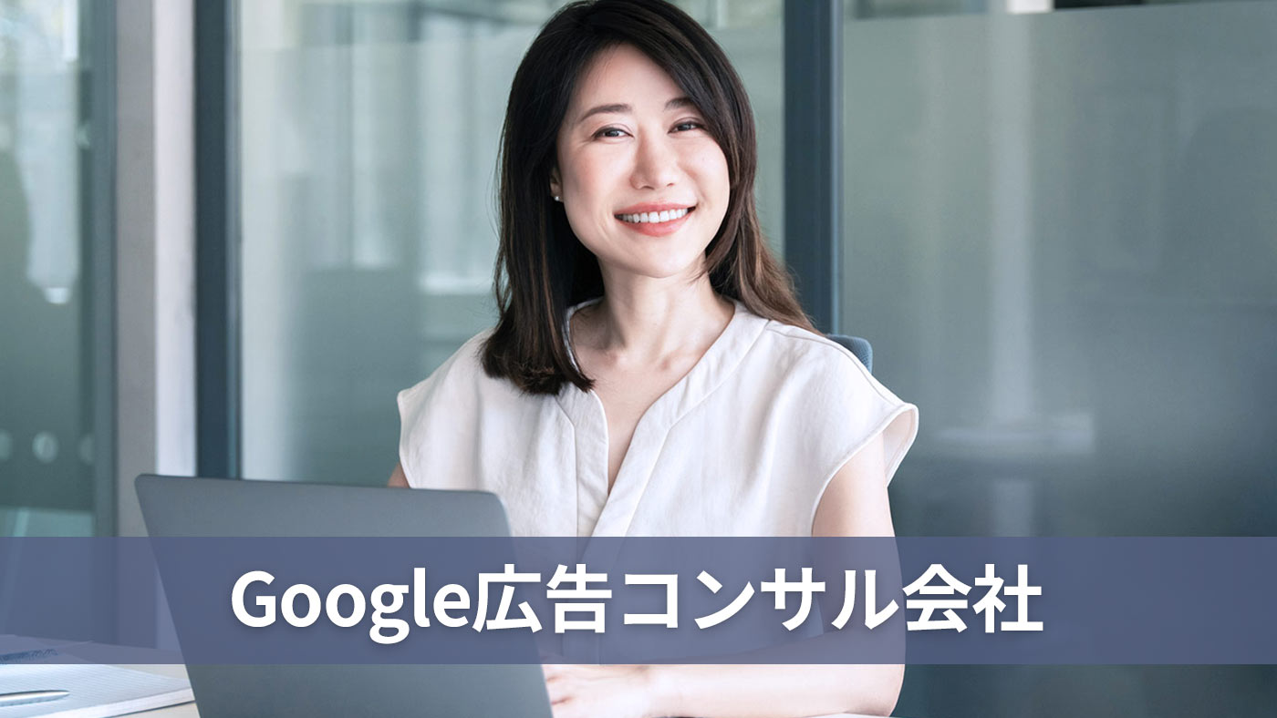 Google広告コンサル会社
