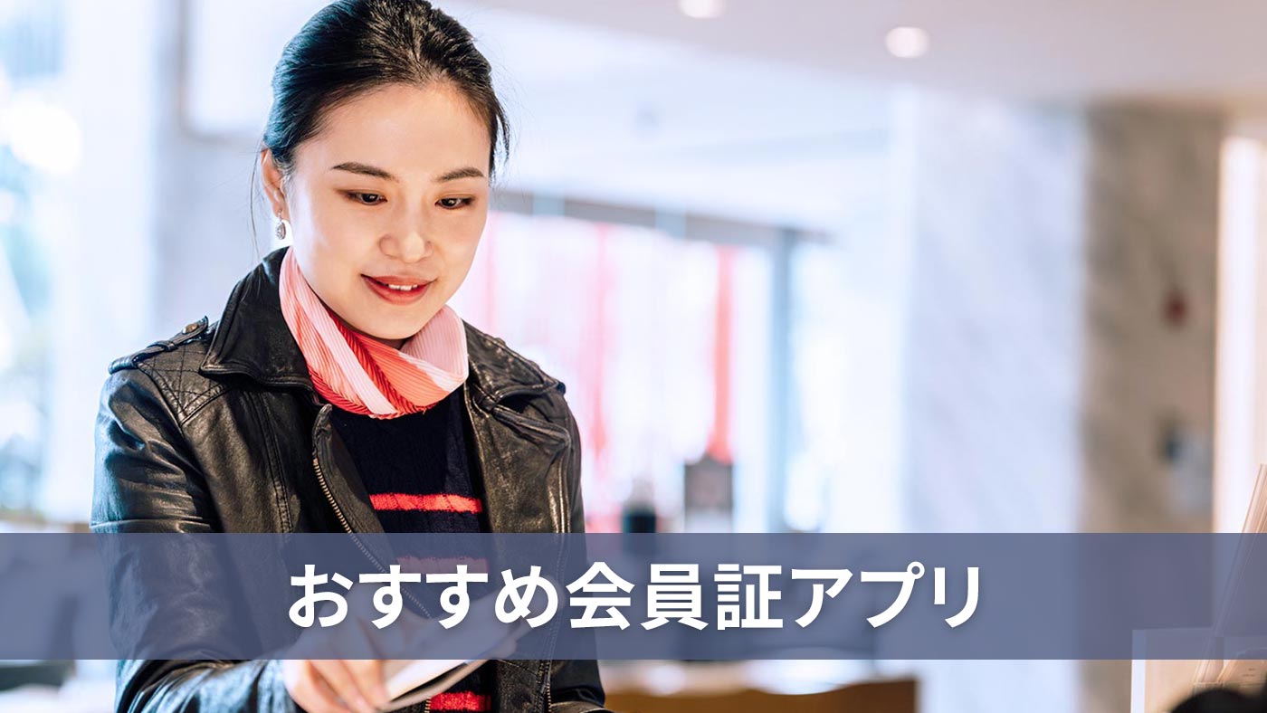 おすすめ会員証アプリ