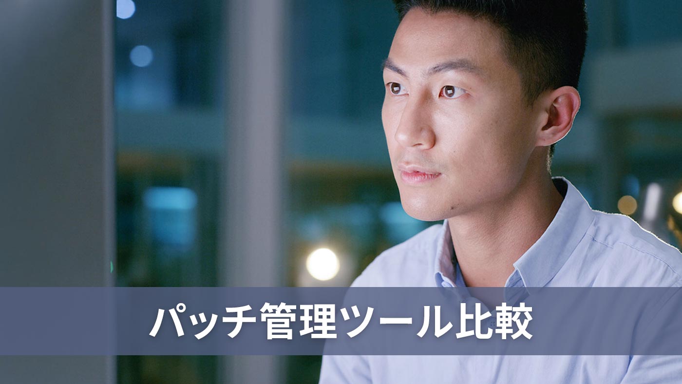 パッチ管理ツール比較