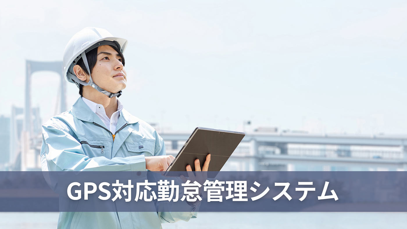 GPS対応勤怠管理システム