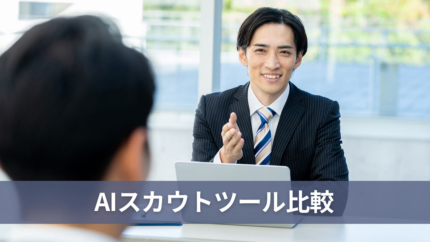 AIスカウトツール比較