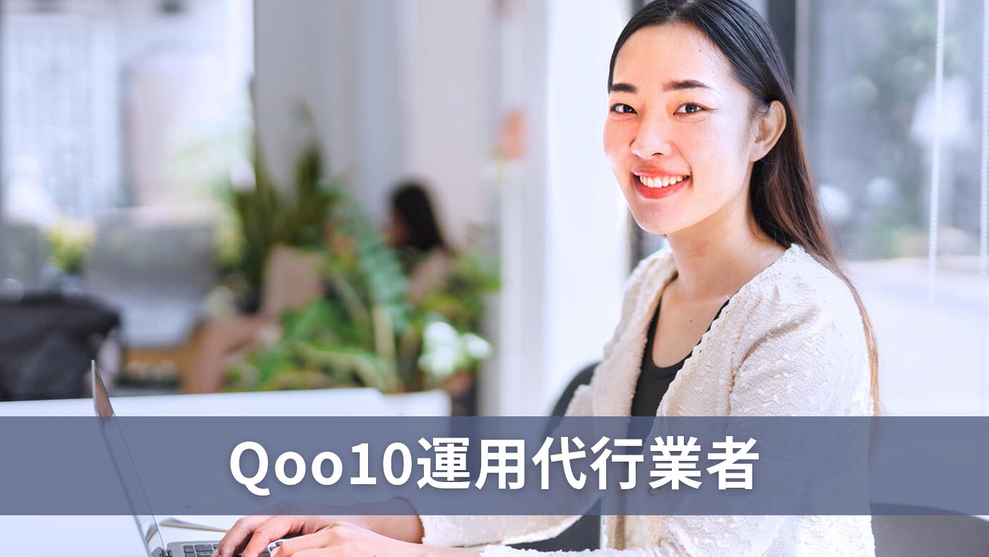 Qoo10運用代行業者