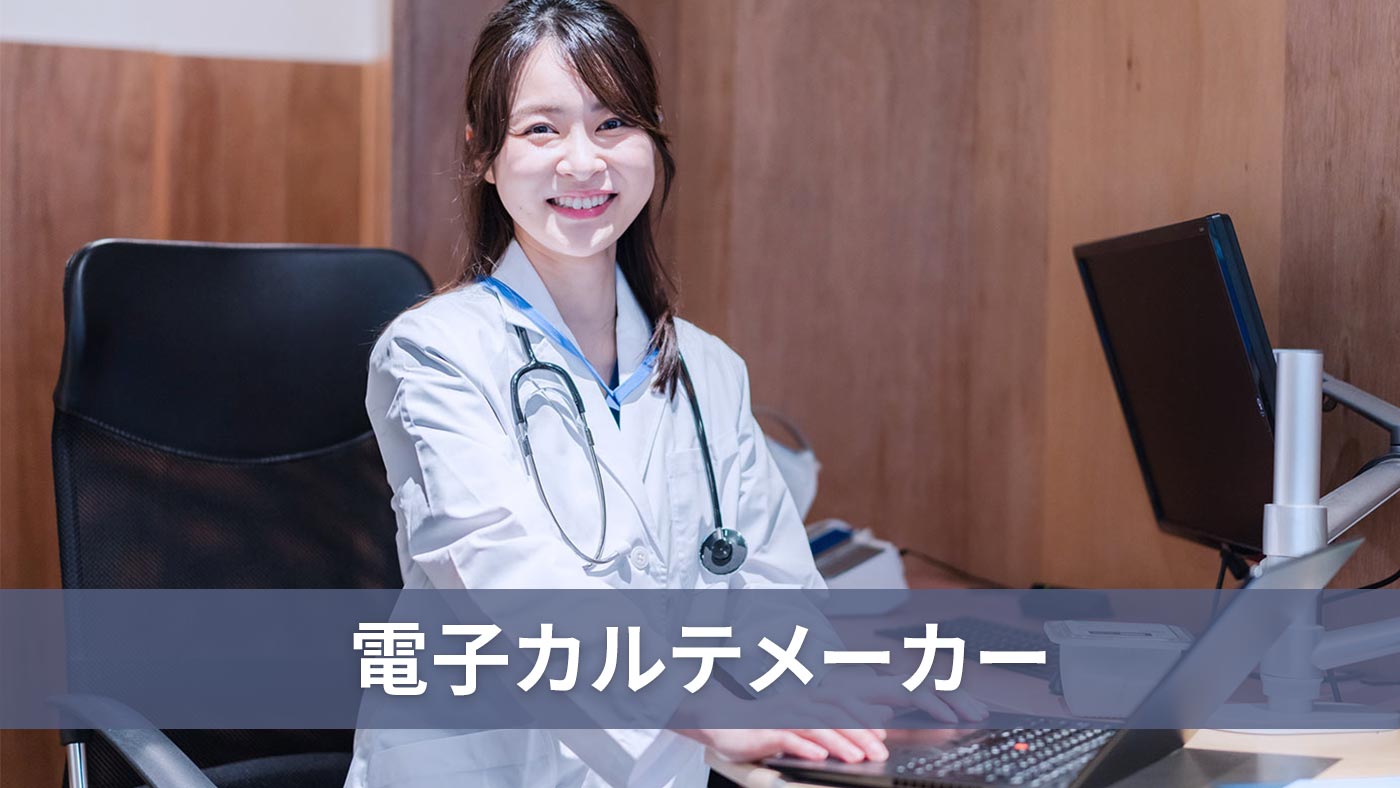 電子カルテメーカー