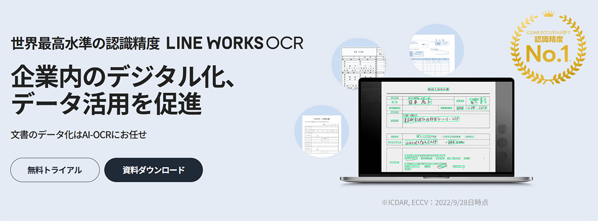 LINE WORKS OCRは、世界最高水準の認識精度を持ち、使いやすい設計のAI-OCRサービスです。