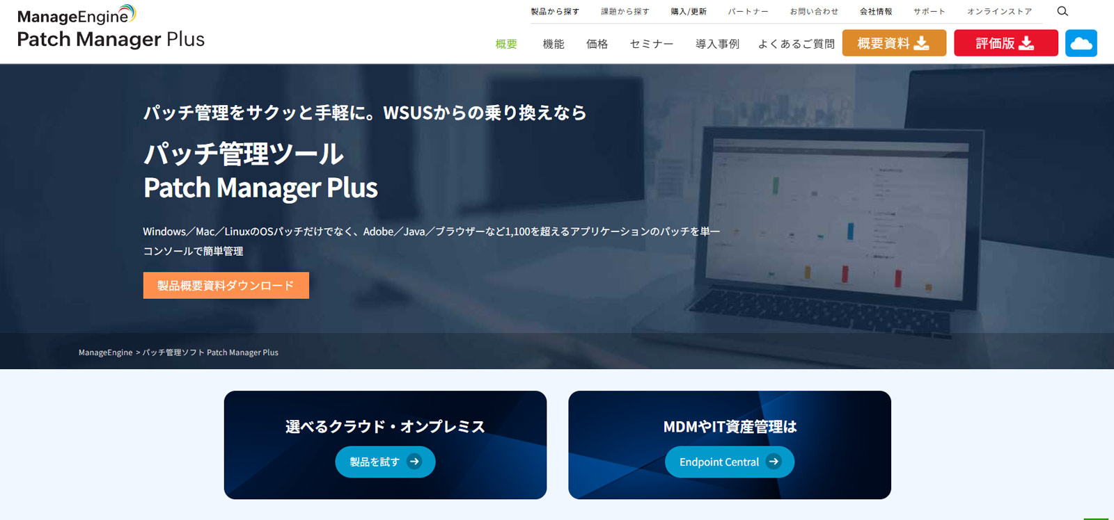 ManageEngine Patch Manager Plus公式Webサイト