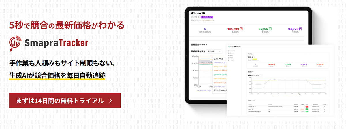 SmapraTracker（スマプラトラッカー）は、競合価格の自動追跡・可視化ができる生成AI搭載の価格調査サービスです。