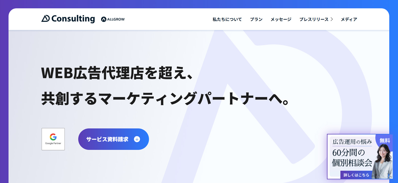 広告コンサルティング公式Webサイト