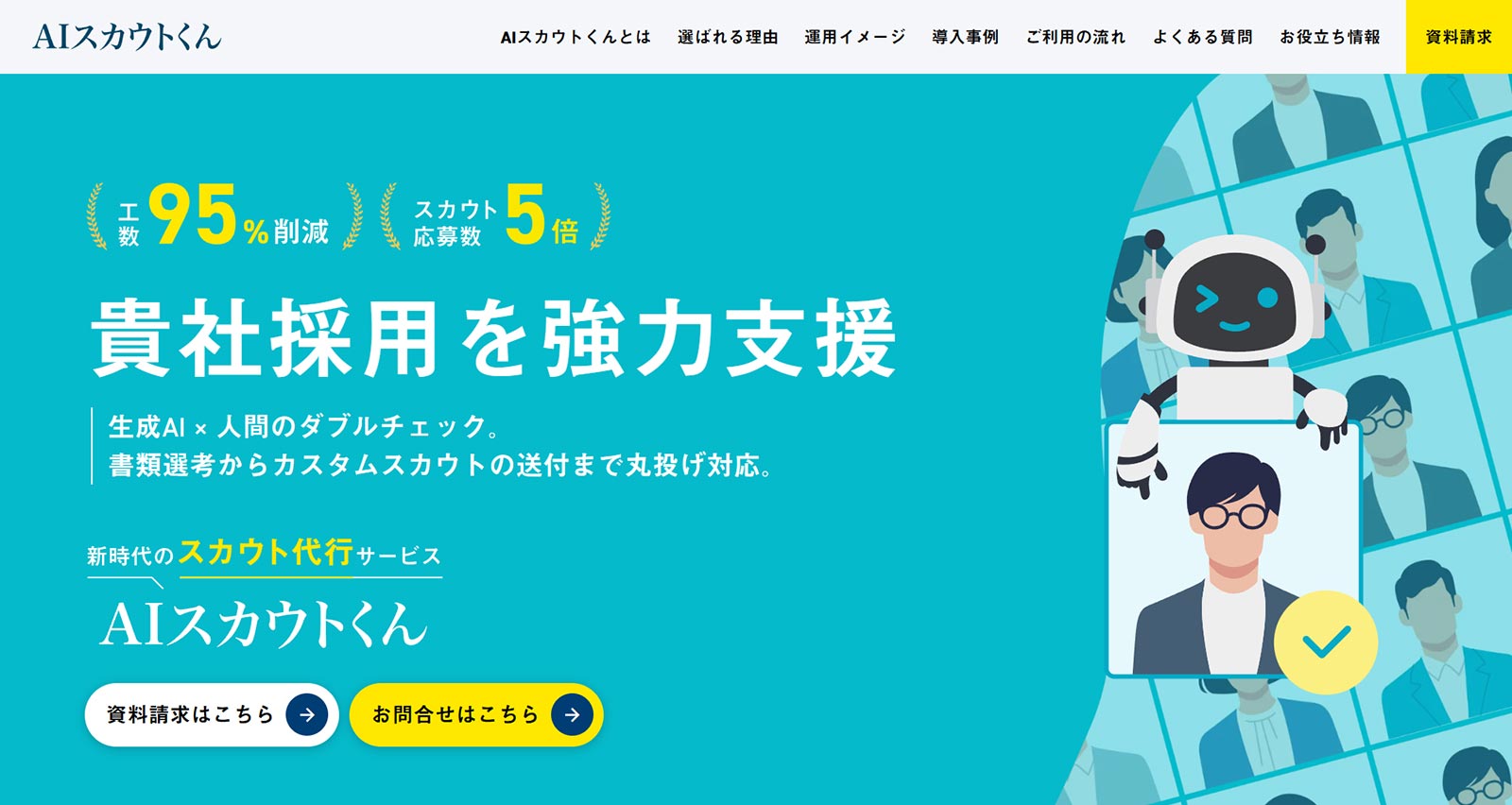 AIスカウトくん公式Webサイト