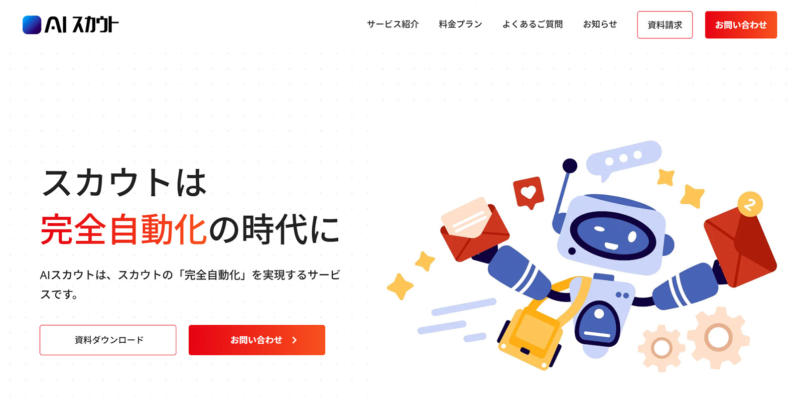 AIスカウト公式Webサイト