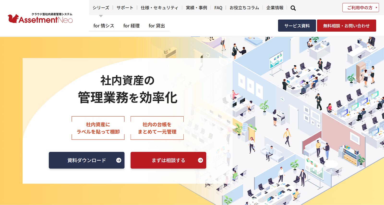 Assetment Neo公式Webサイト