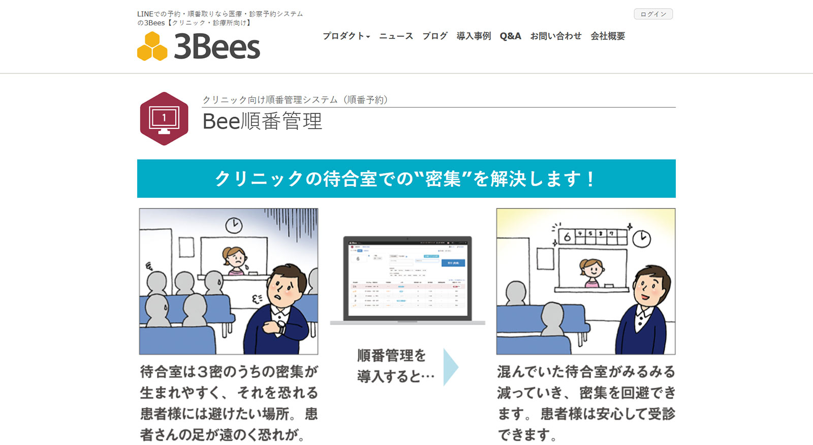 Bee患者自動受付機公式Webサイト