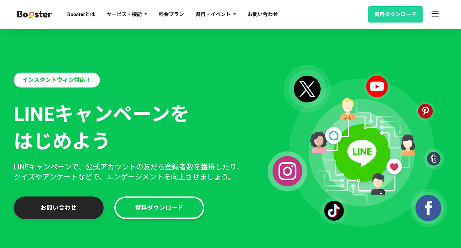 Booster LINEキャンペーン公式Webサイト
