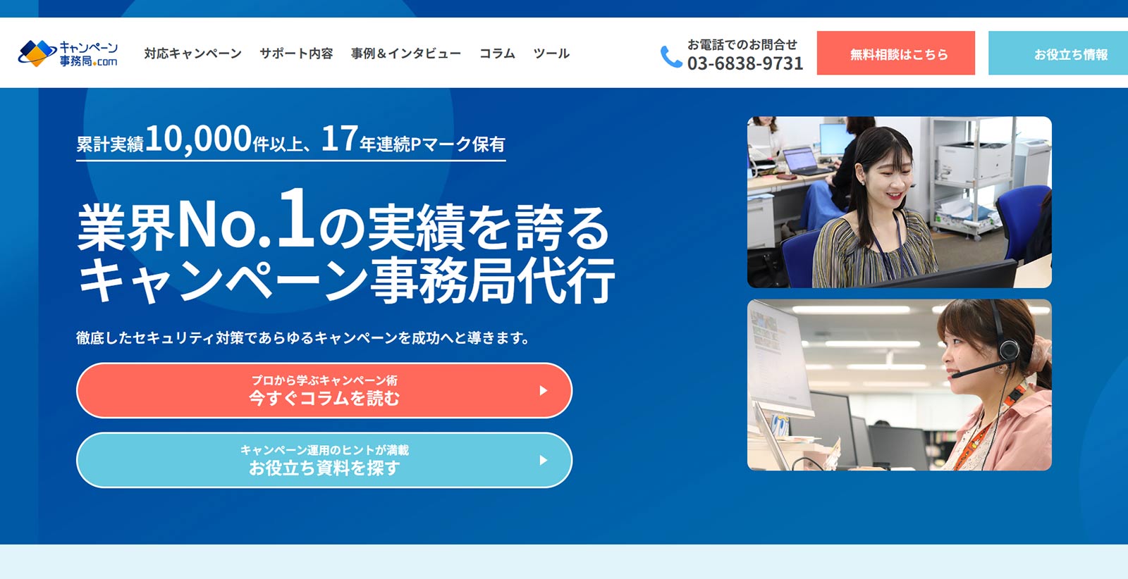キャンペーン事務局.com公式Webサイト