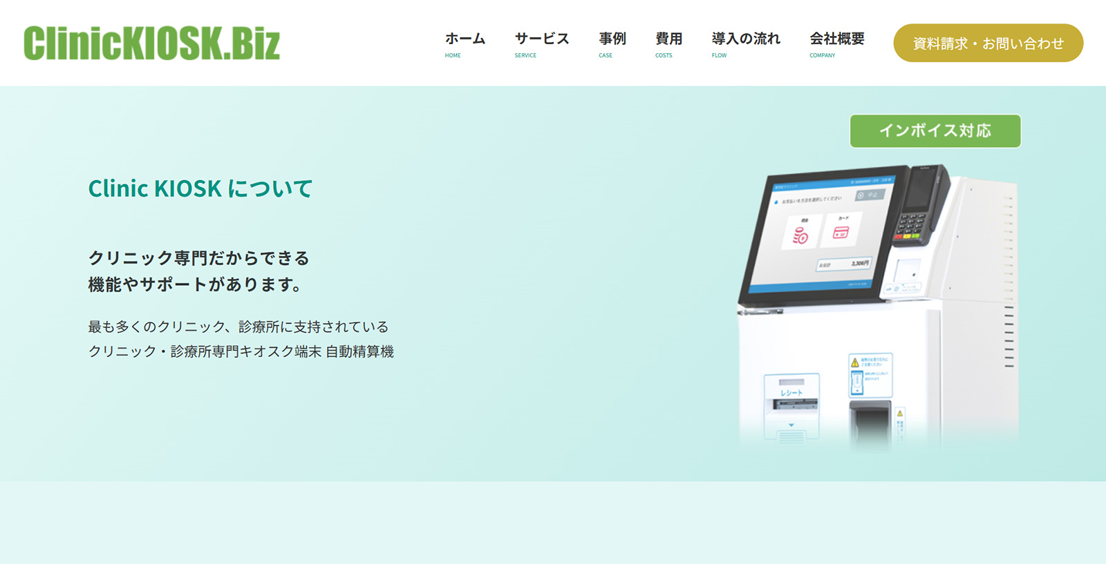 Clinic KIOSK公式Webサイト