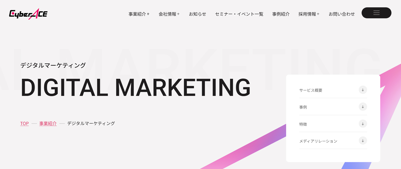 デジタルマーケティング事業/広告運用代行公式Webサイト