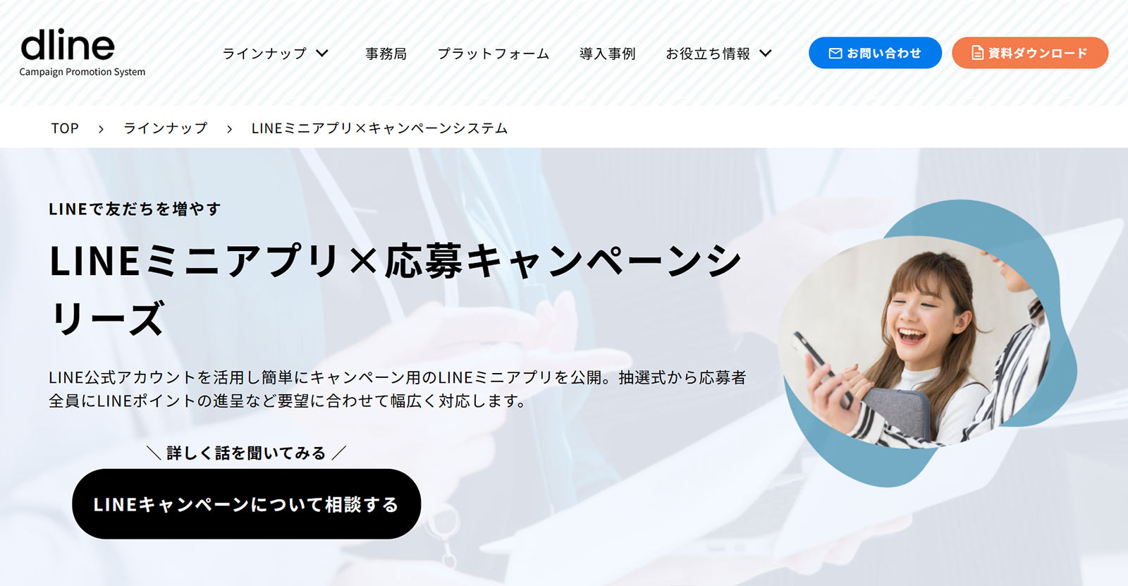 Dline LINE応募キャンペーンシリーズ公式Webサイト