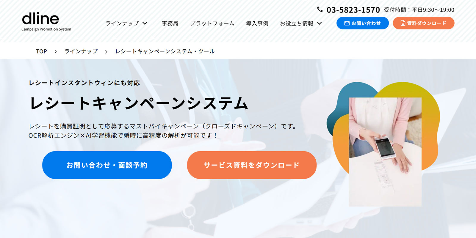 Dline レシートキャンペーンシステム公式Webサイト