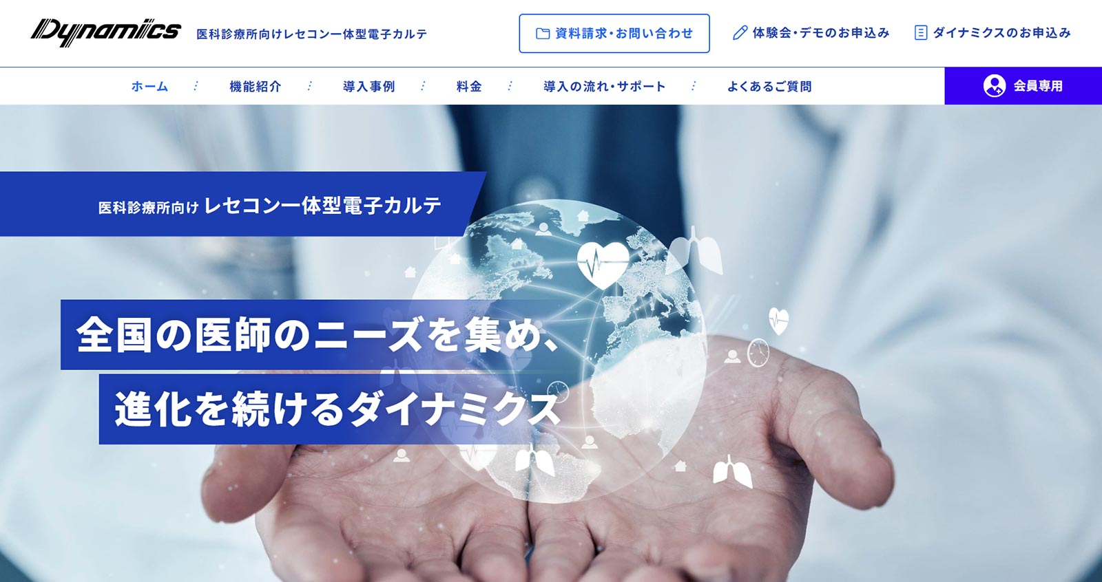 ダイナミクス公式Webサイト
