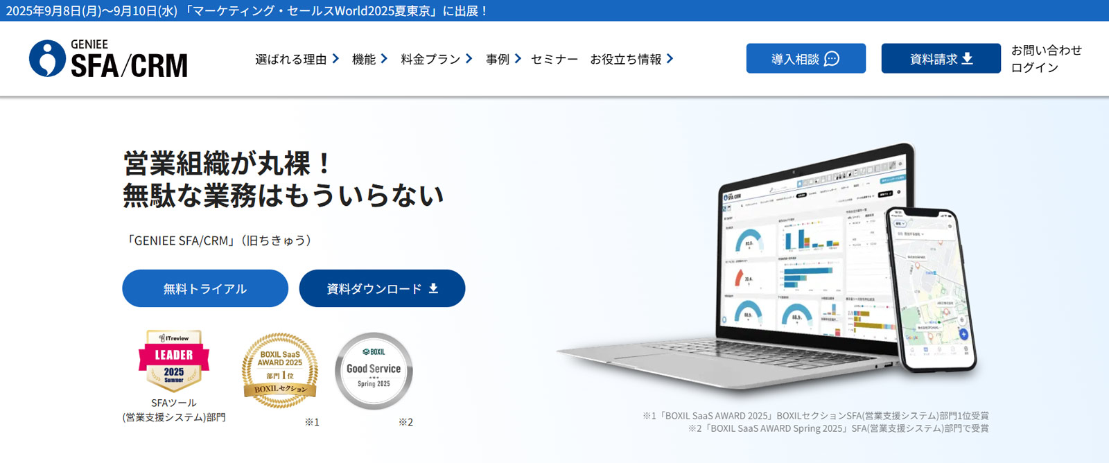 GENIEE SFA/CRM公式Webサイト