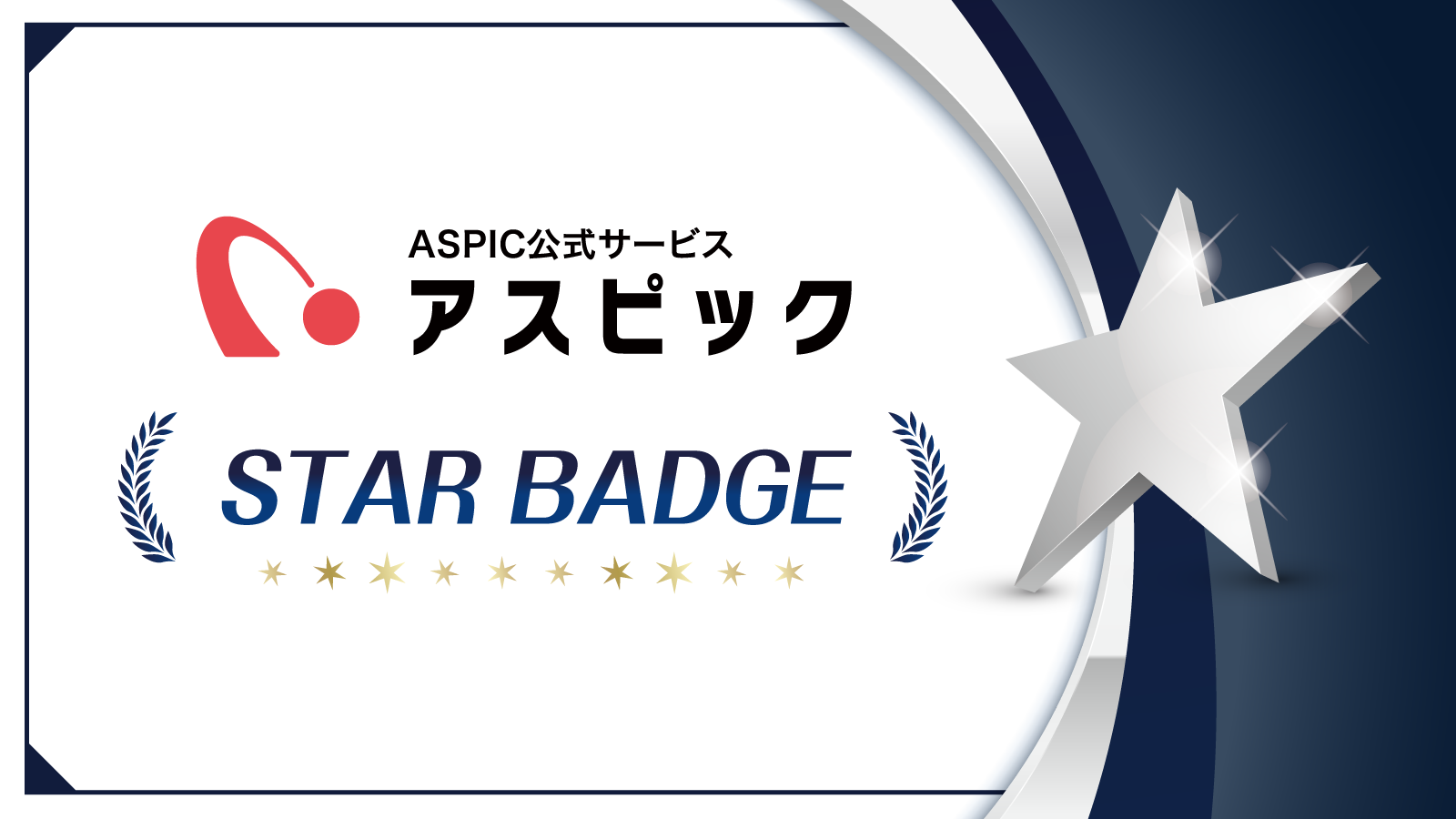 アスピック:STAR BADGE