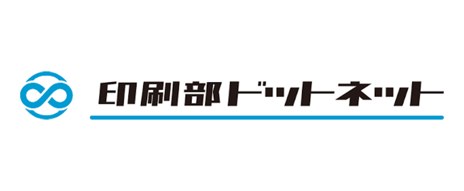 印刷部ドットネット