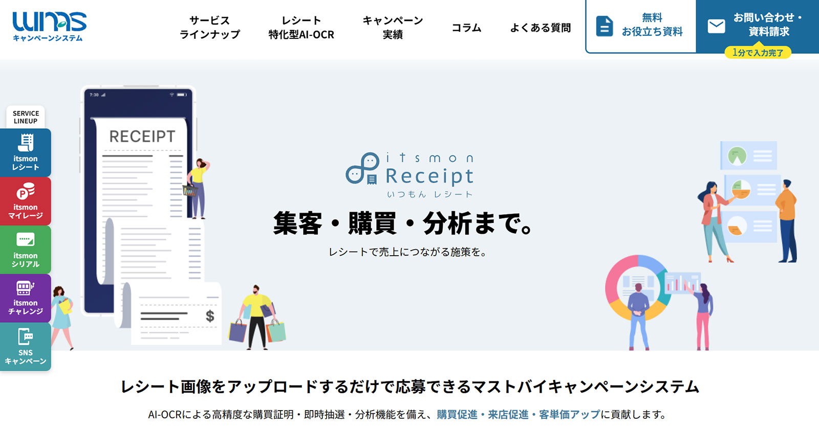 itsmonレシート公式Webサイト