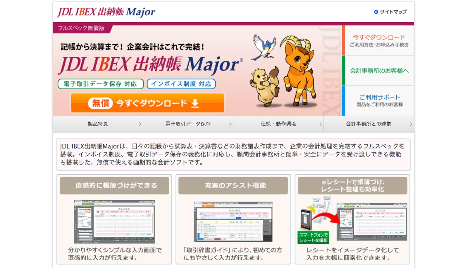 JDL IBEX出納帳Major公式Webサイト