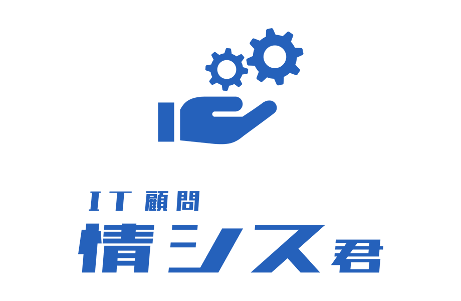 情シス君