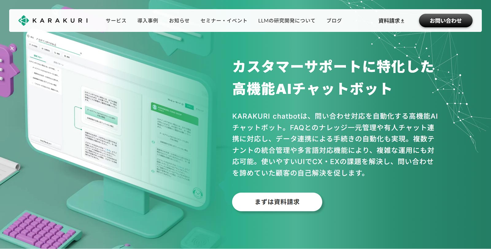 KARAKURI Chatbot公式Webサイト