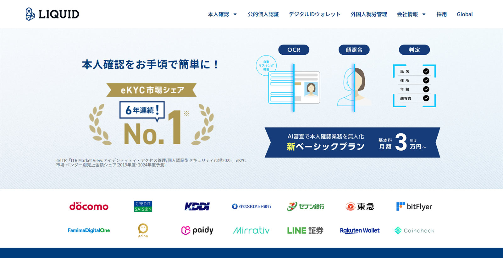 LIQUID eKYC公式Webサイト