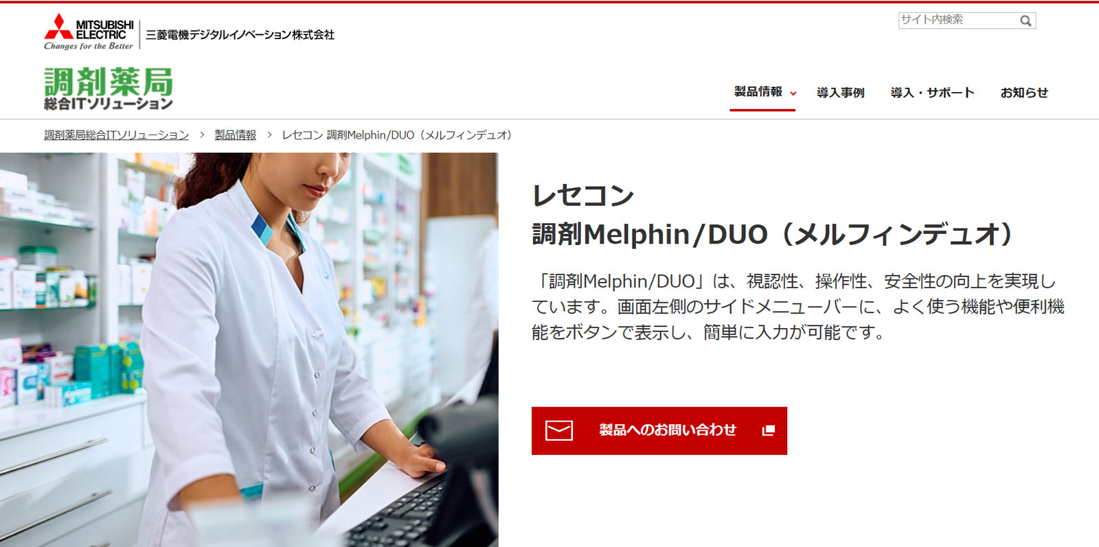 調剤Melphin/DUO公式Webサイト