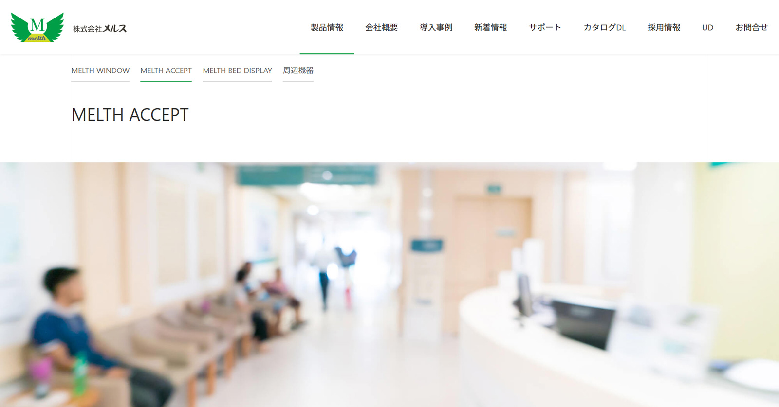 MELTHACCEPT公式Webサイト