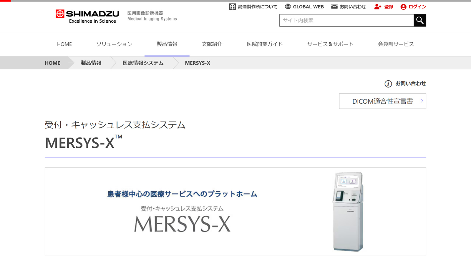 MERSYS-X公式Webサイト