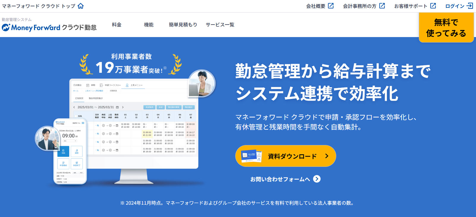 マネーフォワード クラウド勤怠公式Webサイト