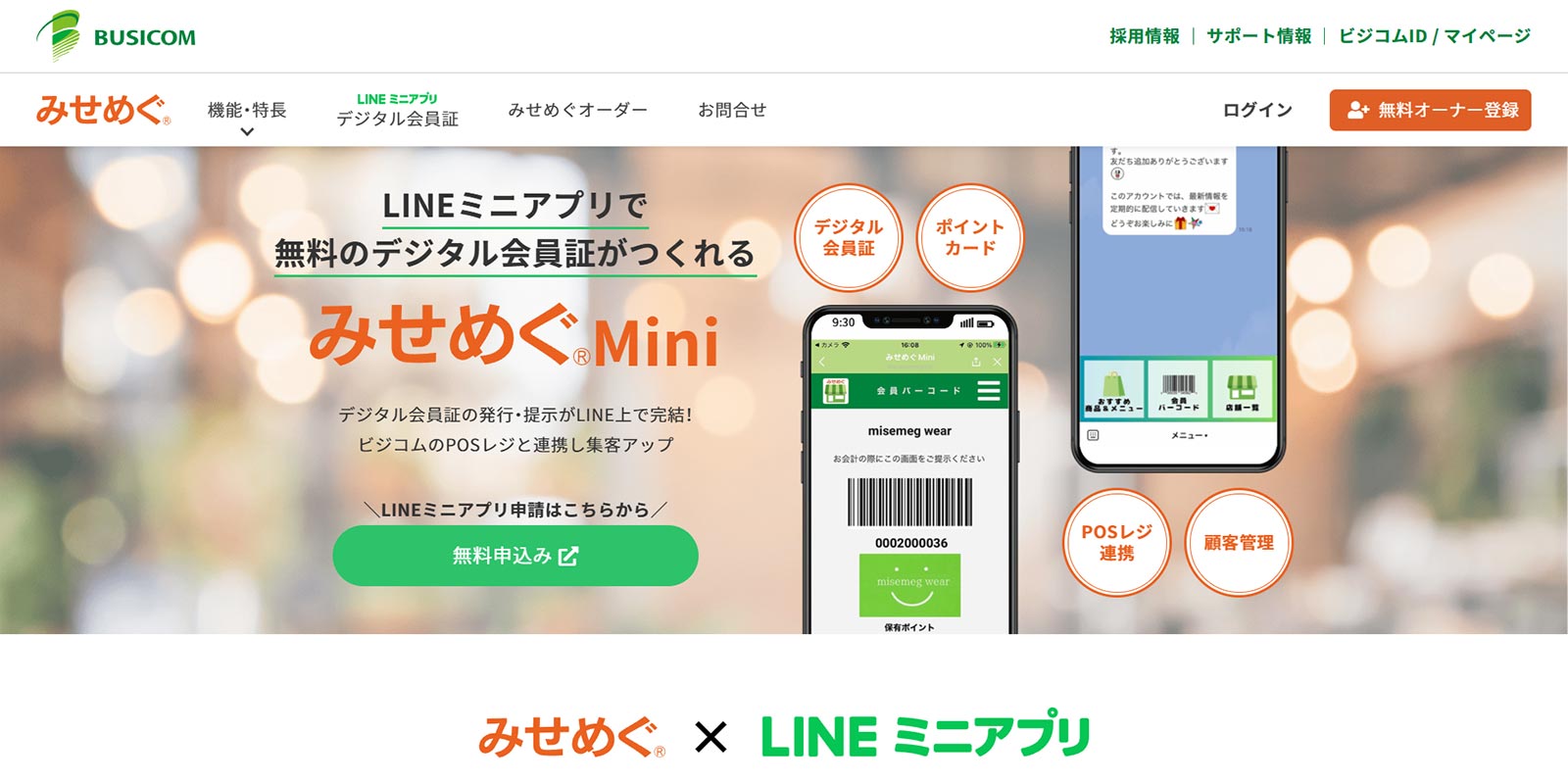 みせめぐMini公式Webサイト