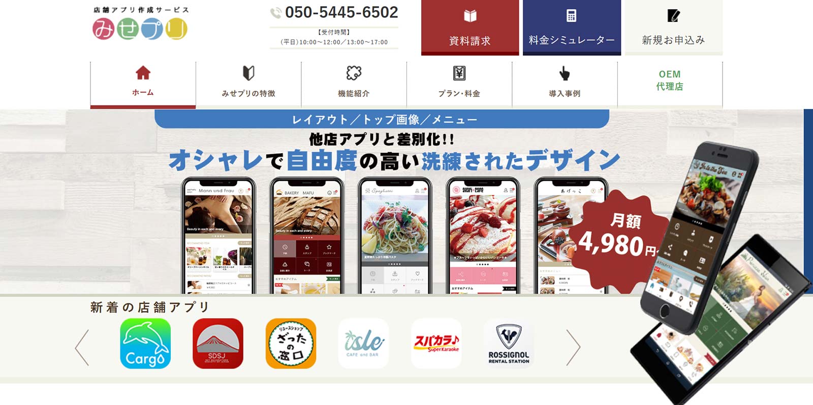 みせプリ公式Webサイト