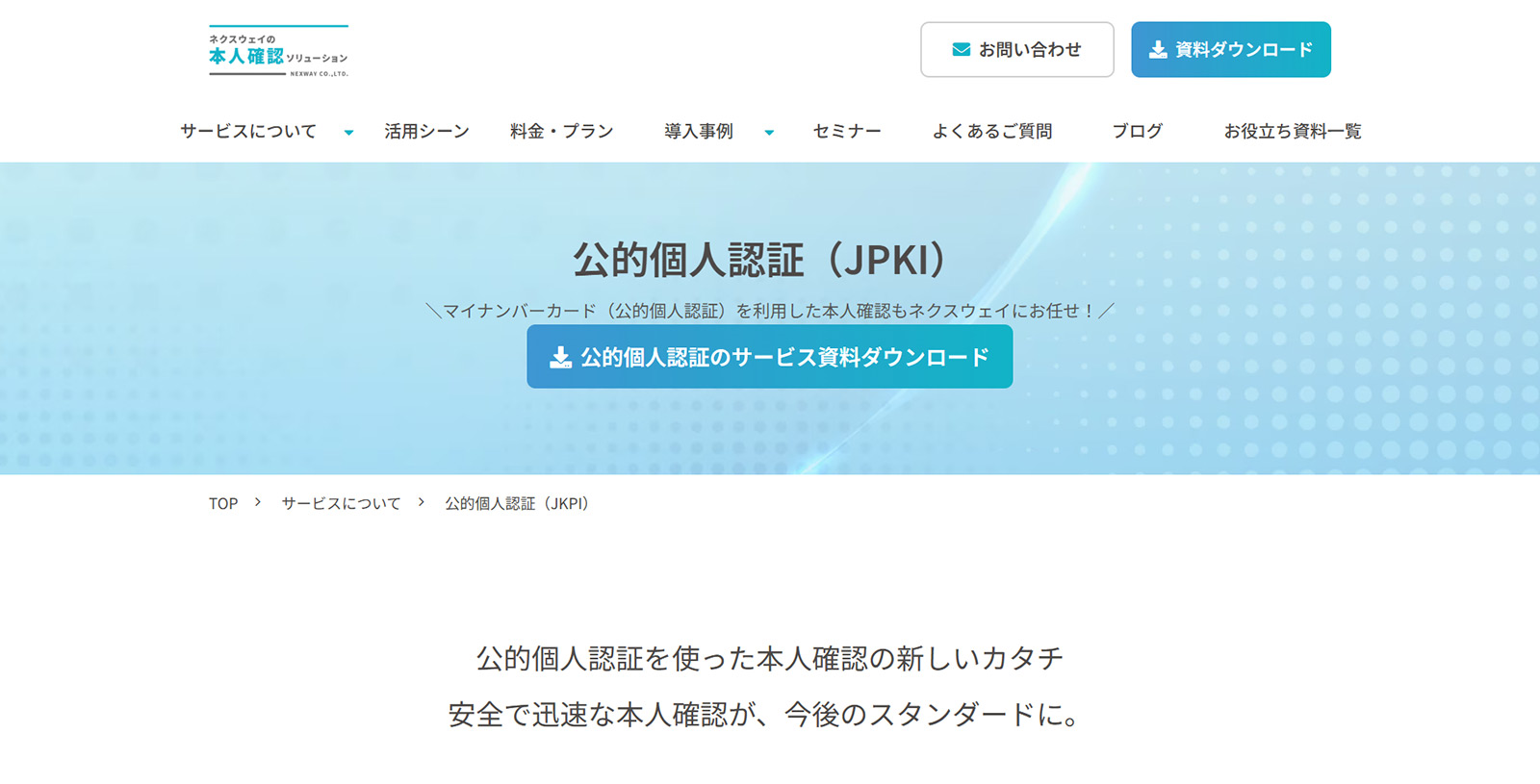 ネクスウェイの本人確認ソリューション公式Webサイト