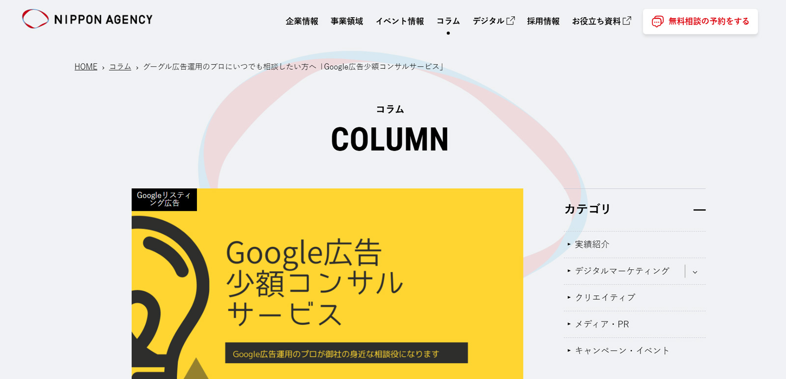 Google広告少額コンサルサービス公式Webサイト