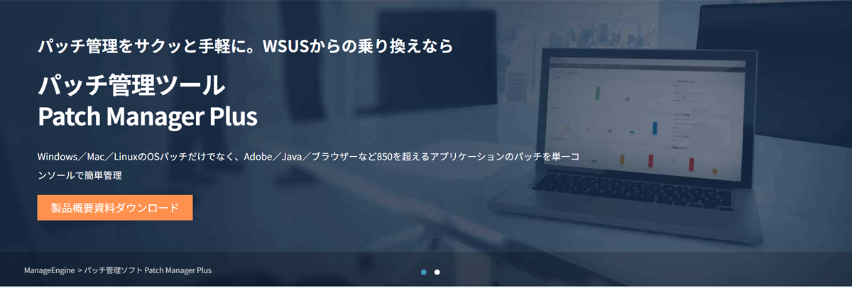 1,100種類以上のサードパーティ製品に対応するパッチ管理ツール