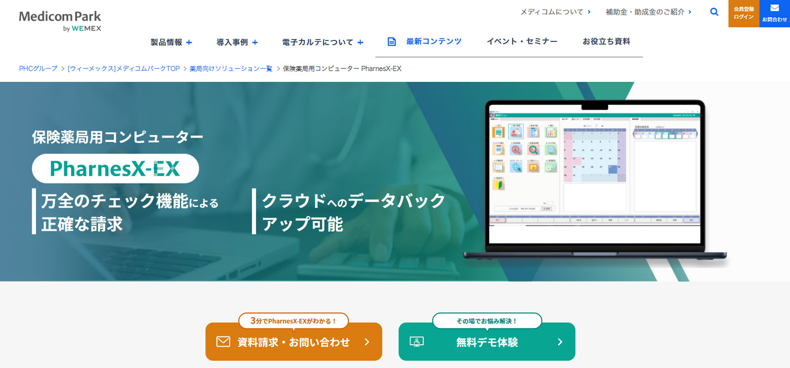 PharnesX-EX公式Webサイト