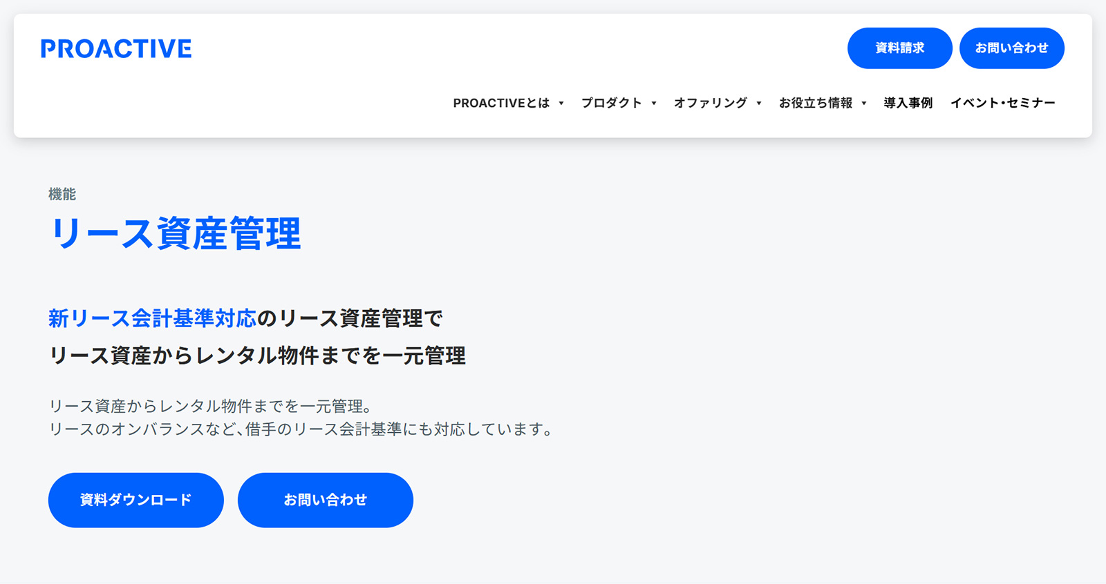PROACTIVE リース資産管理公式Webサイト