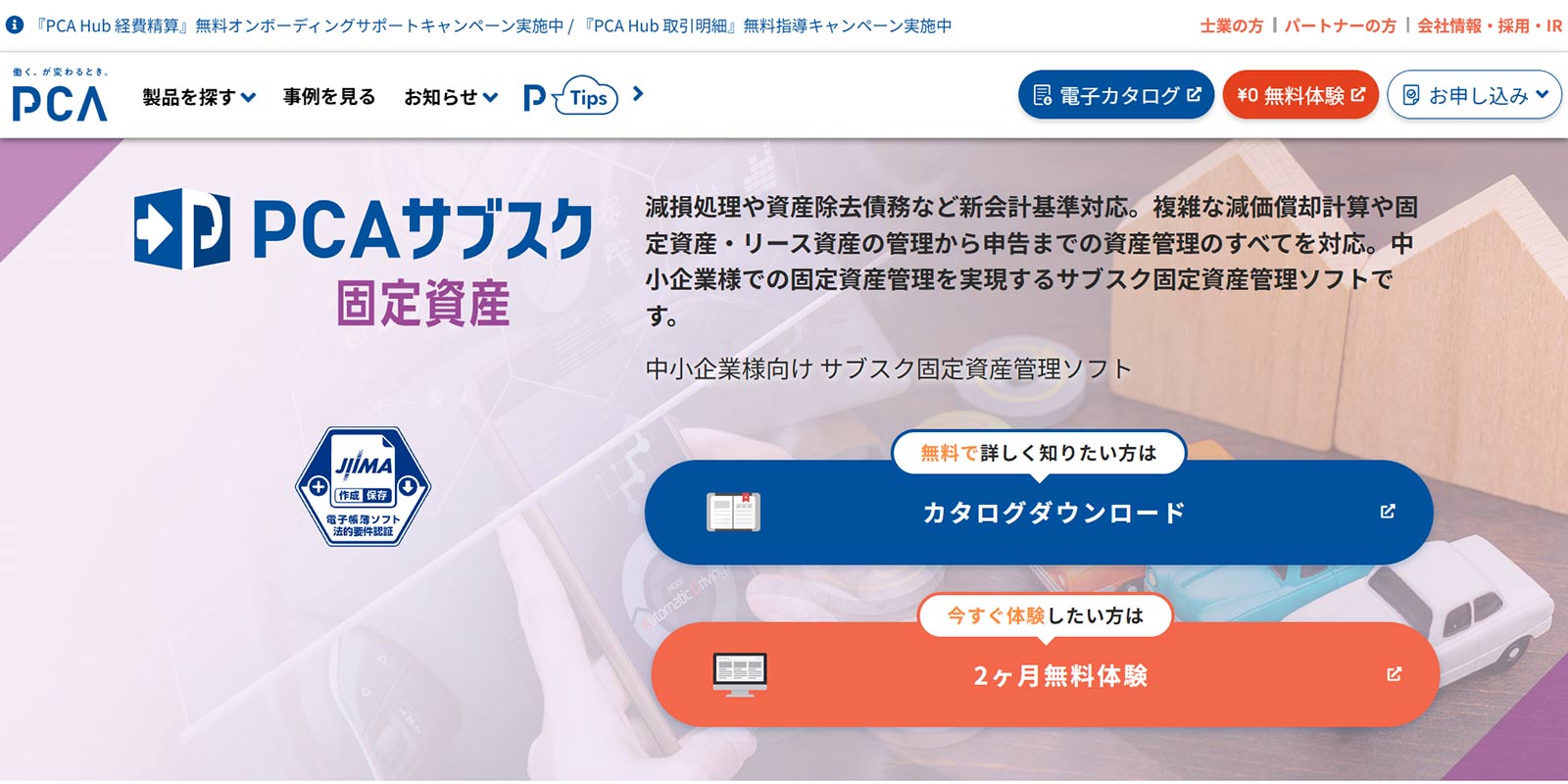 PCAサブスク 固定資産公式Webサイト