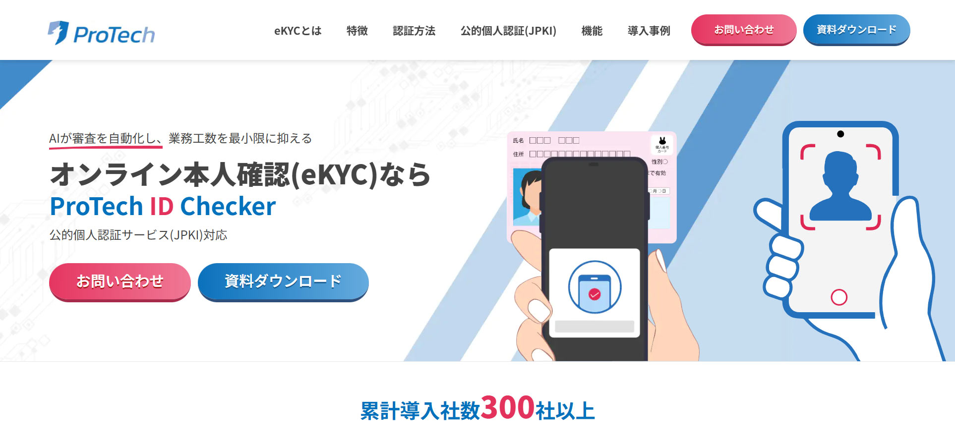 ProTech ID Checker公式Webサイト