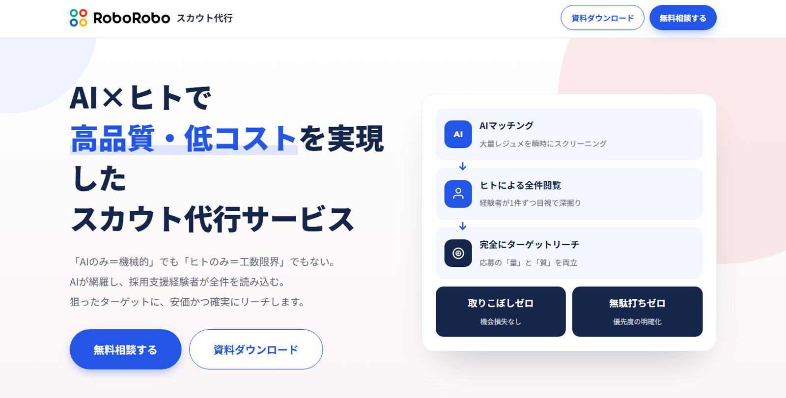 RoboRobo スカウト代行公式Webサイト
