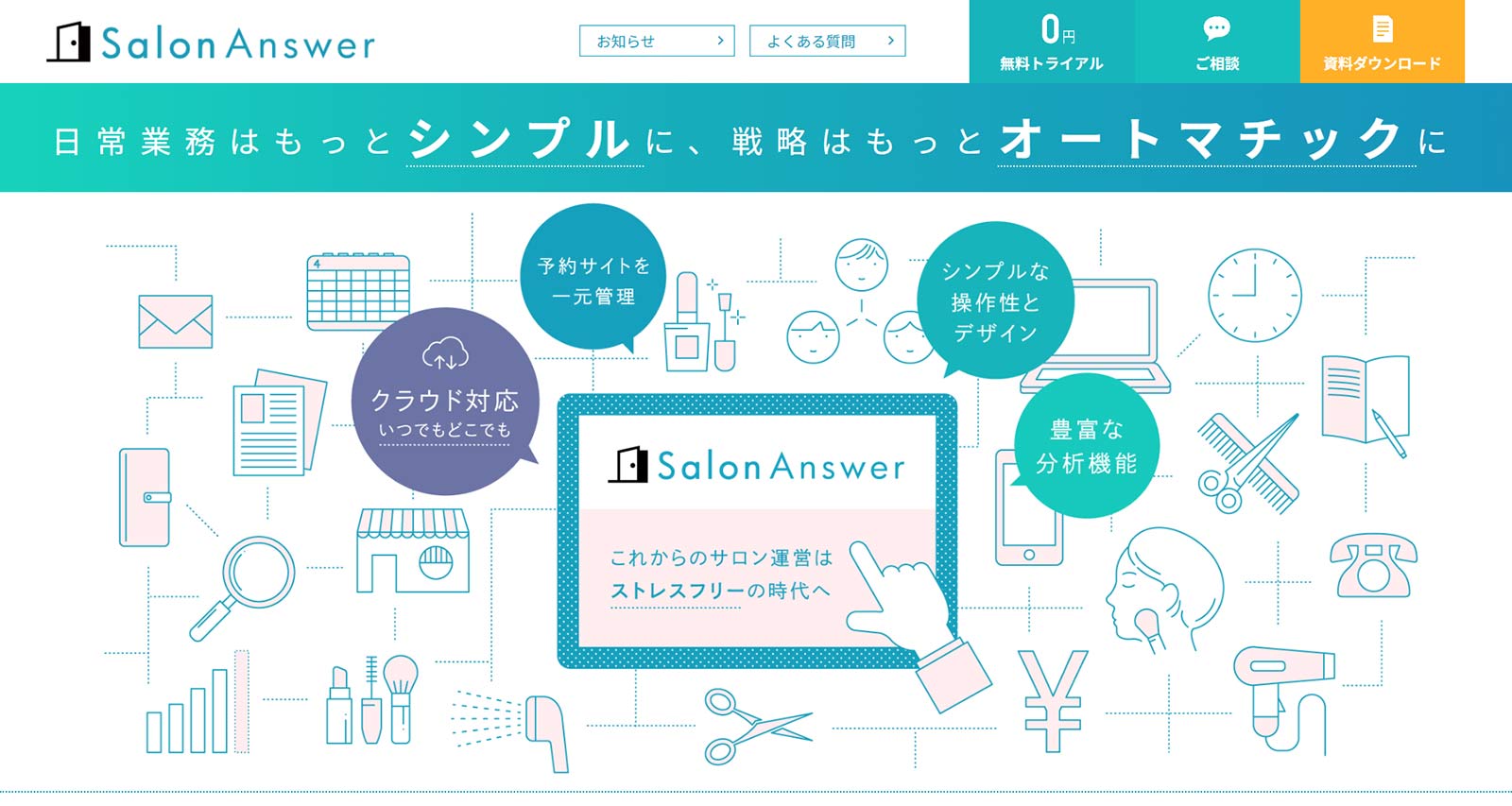 サロンアンサー公式Webサイト